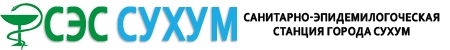 Сухумская Санитарно Эпедимиологическая Станция